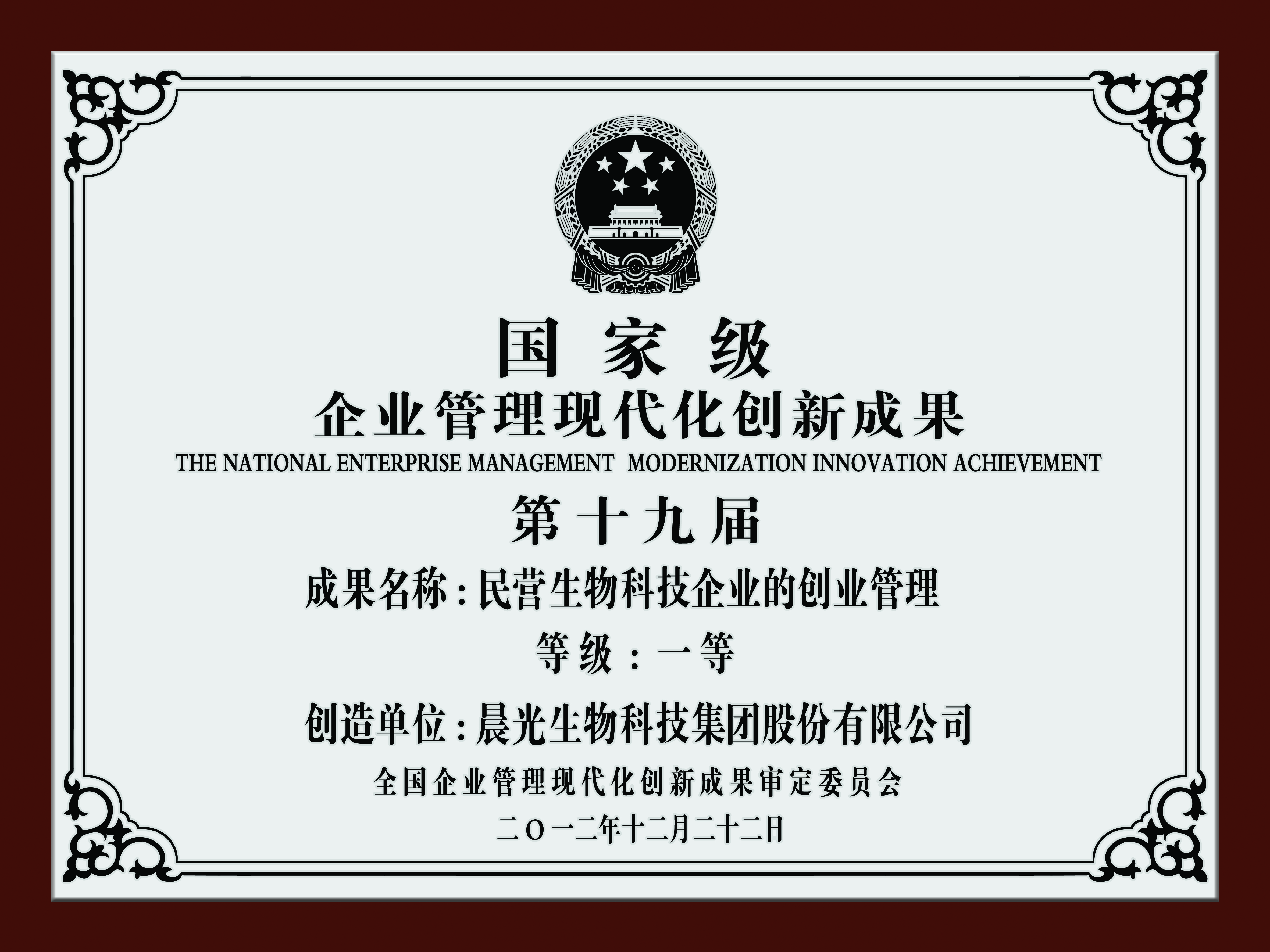 国家管理创新一等奖