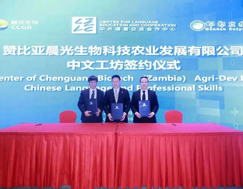 “赞比亚晨光生物中文工坊”项目成功签约