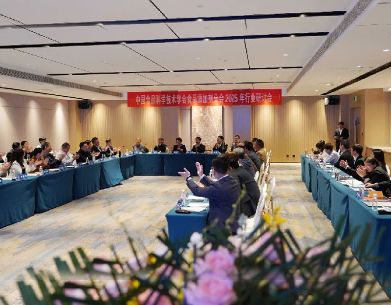 2025年中国食品添加剂行业研讨会在邯郸召开