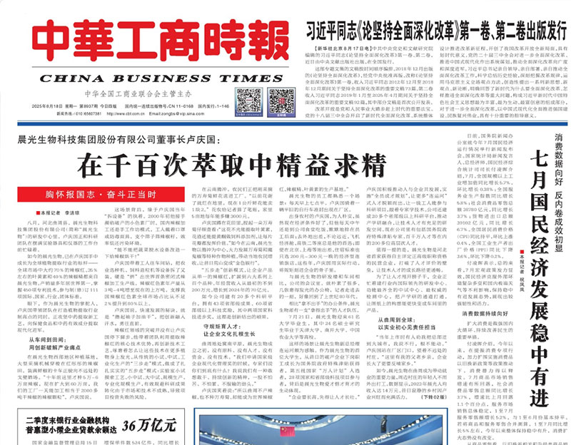 【中华工商时报】晨光生物科技集团股份有限公司董事长卢庆国：在千百次萃取中精益求精