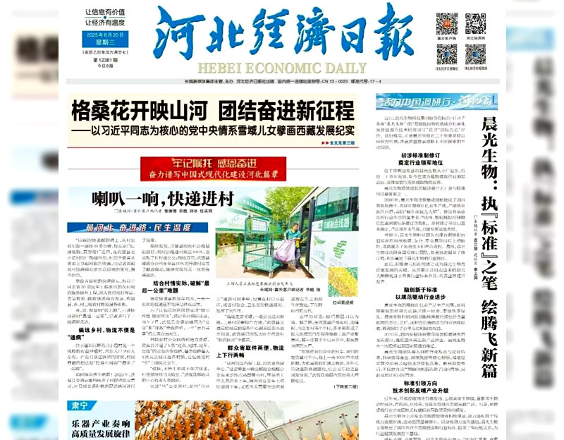 【河北经济日报】晨光生物：执“标准”之笔 绘腾飞新篇