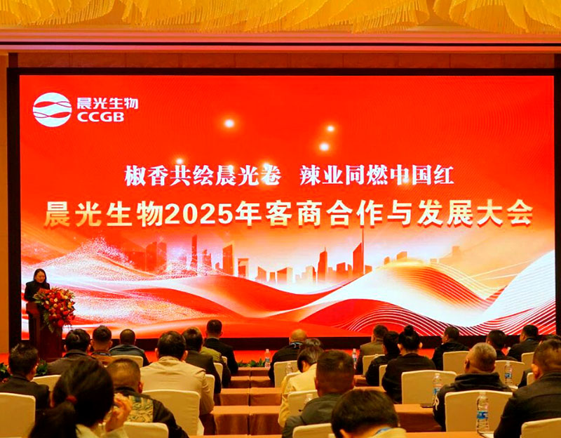椒香共绘晨光卷 辣业同燃中国红丨我公司召开2025年客商合作与发展大会