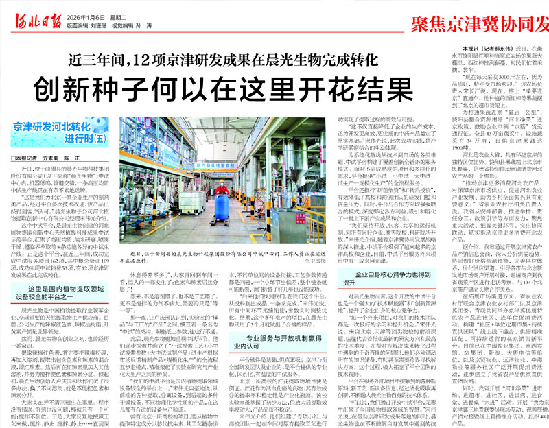 【河北日报】近三年间，12项京津研发成果在晨光生物完成转化：创新种子何以在这里开花结果