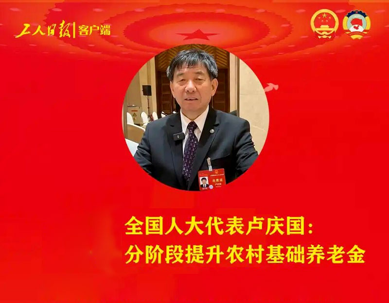 【中国新闻网】全国人大代表卢庆国：建议全面提升农村养老保险水平 建议将农村养老金提升至500元每人每月