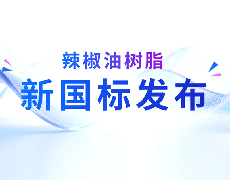 晨光生物主导推动：辣椒油树脂新国标发布 四大核心突破推动产业升级